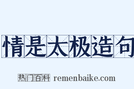 情是太极造句是什么意思的图片